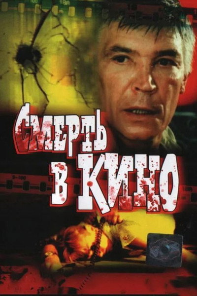 Póster de Smert v kino