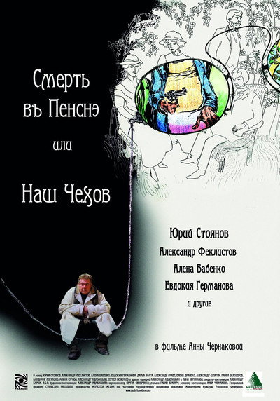 Póster de Smert v pensne ili Nash Chekhov
