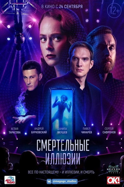 Póster de Smertelniye illyuzii