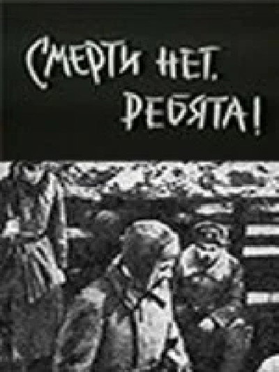 Póster de Smerti net rebyata