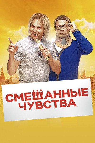 Póster de Smeshannye chuvstva