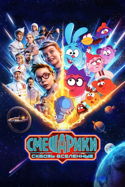 Póster de Smeshariki. Skvoz vselennye