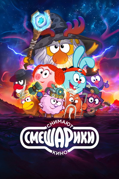 Póster de Smeshariki snimayut kino