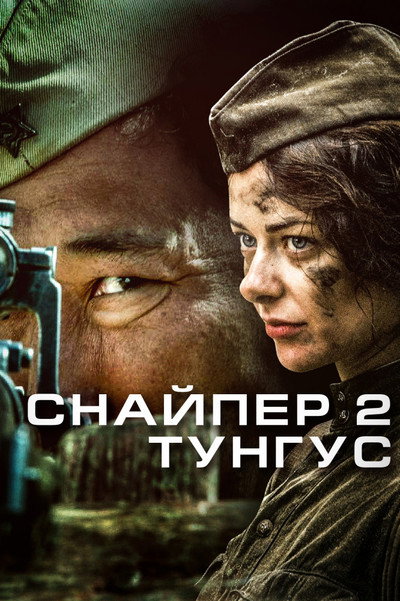 Póster de Snayper 2: Tungus