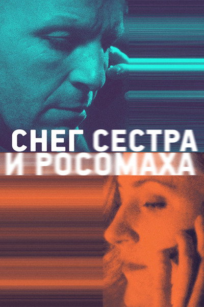 Póster de Sneg, sestra i rosomakha