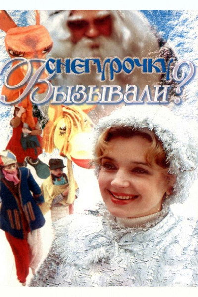 Póster de Snegurochku vyzyvali?