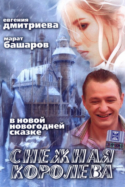 Póster de Snezhnaya koroleva
