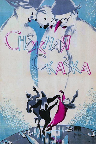 Póster de Snezhnaya skazka