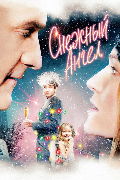 Póster de Snezhnyy angel
