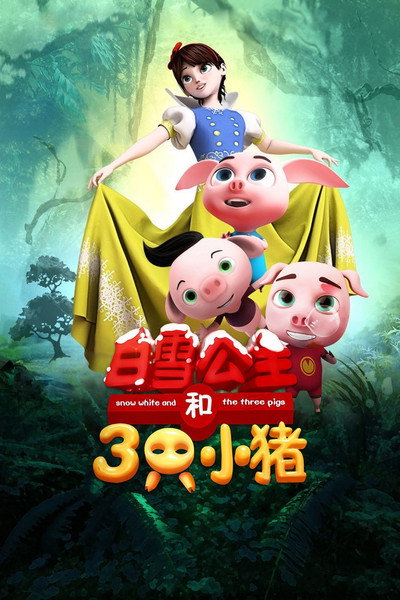 Póster de Snow White and the Three Little Pigs