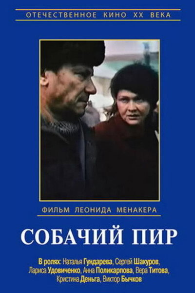 Póster de Sobachiy pir