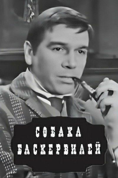 Póster de Sobaka Baskerviley