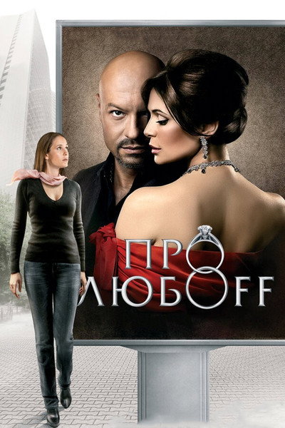 Póster de Sobre el amor