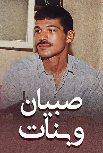 Póster de Sobyan wa banat