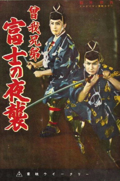 Póster de Soga kyôdai: Fuji no yashû