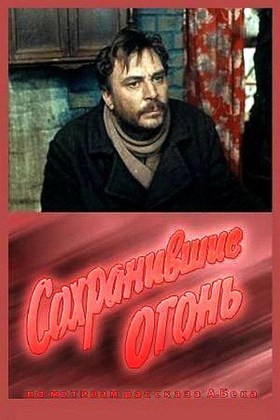 Póster de Sokhranivshiye ogon