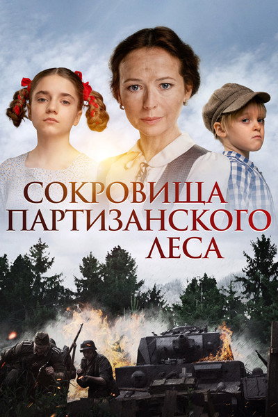 Póster de Sokrovishcha partizanskogo lesa