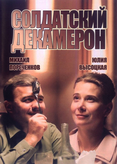 Póster de Soldatskiy dekameron