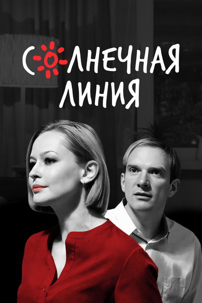 Póster de Solnechnaya liniya