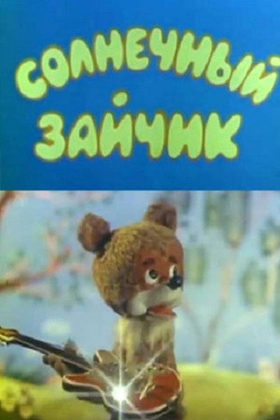 Póster de Solnechniy zaychik