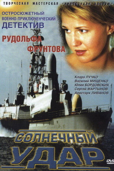 Póster de Solnechnyy udar