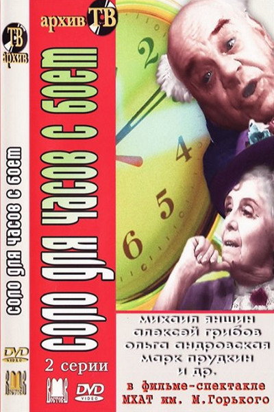 Póster de Solo dlya chasov s boyem