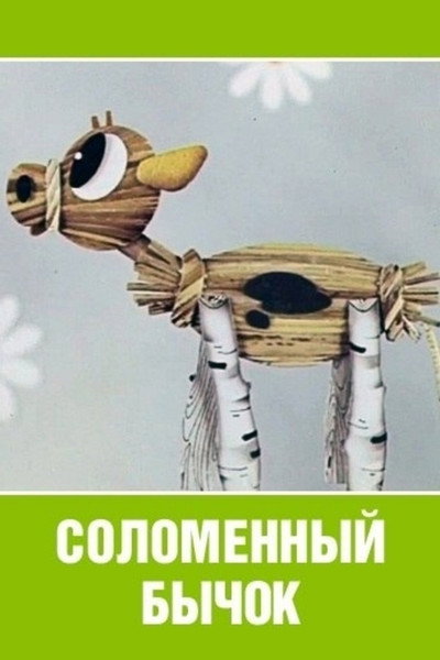 Póster de Solomennyy bychok