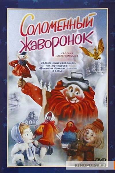 Póster de Solomennyy zhavoronok