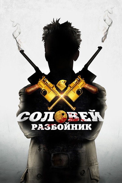 Póster de Solovey-Razboynik