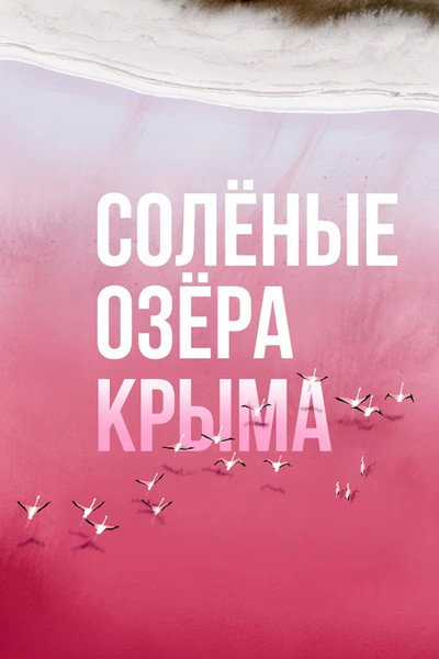 Póster de Solyonyye ozyora Kryma