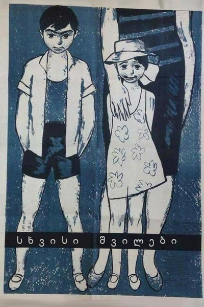 Póster de Someone Else's Children