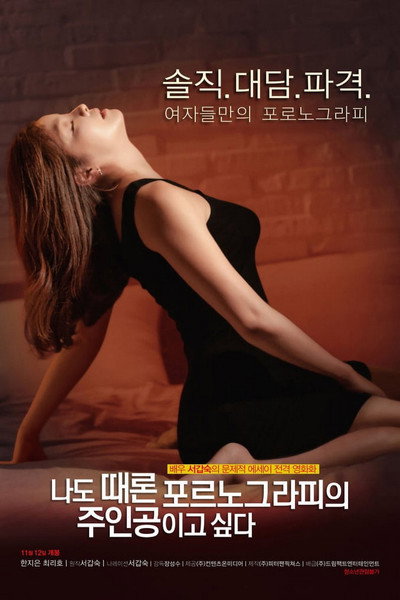 Póster de Sometimes I Want to Be a Porn Star