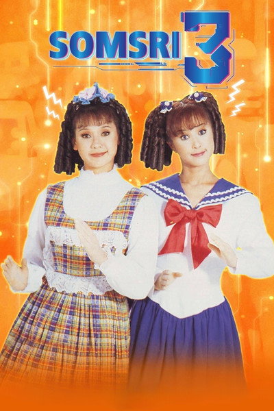 Póster de Somsri 3
