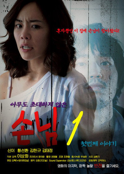 Póster de Son-nim-1 Cheo-beon-jjae I-ya-gi