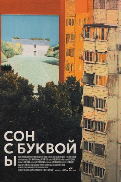 Póster de Son s bukvoy Y