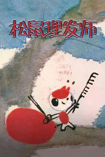Póster de Song Shu Li Fa Shi