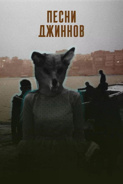 Póster de Songs of the Djinns