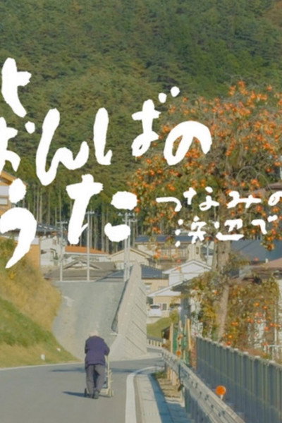 Póster de Songs Still Sung: Voices from the Tsunami Shores