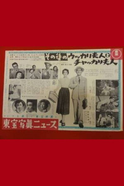 Póster de Sonogo no ukkari fujin to chakkari fujin
