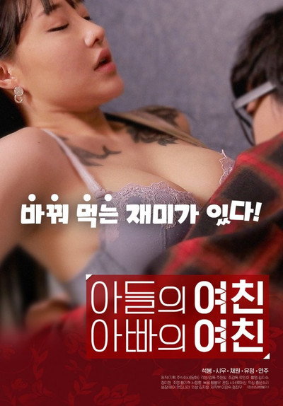 Póster de Son's Girlfriend, Daddy's Girlfriend