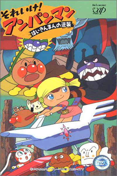 Póster de Soreike! Anpanman: Baikinman no gyakushû