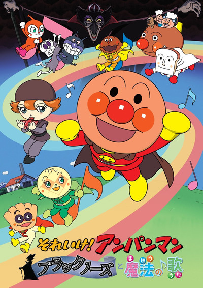 Póster de Soreike! Anpanman: Brakkunôzu to mahou no uta