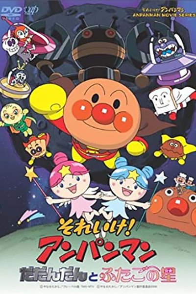 Póster de Soreike! Anpanman: Dadandan to futago no hoshi