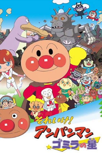 Póster de Soreike! Anpanman: Gomira no hoshi