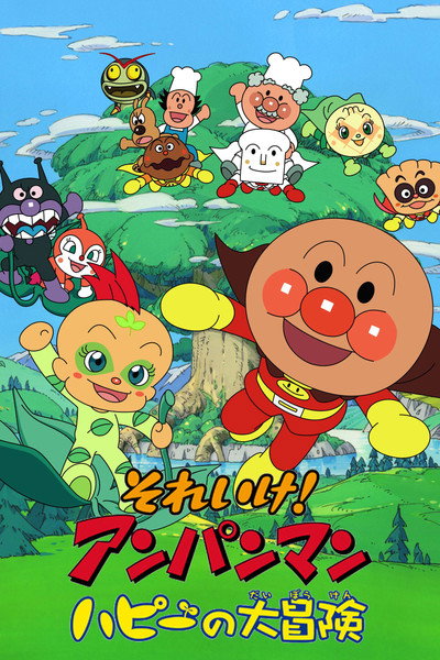 Póster de Soreike! Anpanman: Hapî no Daibôken