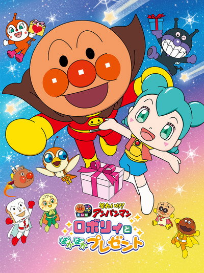 Póster de Soreike! Anpanman: Roborî to Pokapoka Purezento