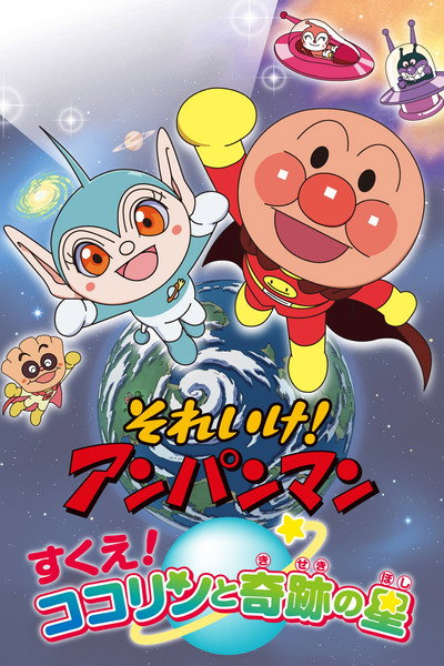 Póster de Soreike! Anpanman: Sukue! Kokorin to kiseki no hoshi