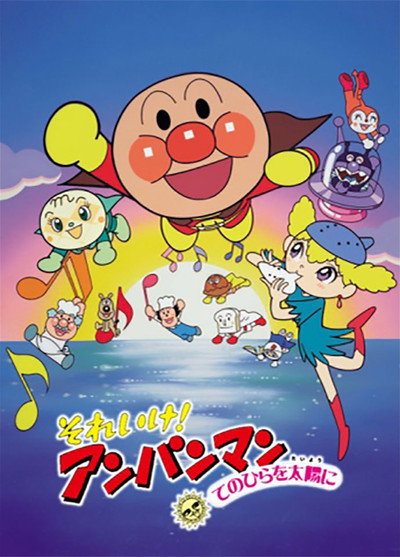Póster de Soreike! Anpanman: Tenohira wo Taiyô ni