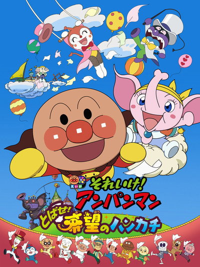 Póster de Soreike! Anpanman: Tobase! Kibou no hankachi