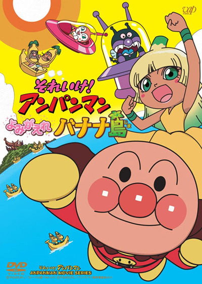 Póster de Soreike! Anpanman: Yomigaere Bananajima